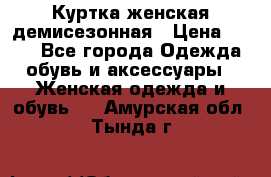 Куртка женская демисезонная › Цена ­ 450 - Все города Одежда, обувь и аксессуары » Женская одежда и обувь   . Амурская обл.,Тында г.